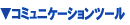 �R�~���j�P�[�V����