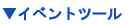 �C�x���g�c�[��