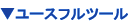 ���[�X�t���c�[��